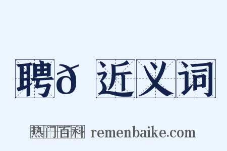 聘𩒘近义词是什么意思的图片